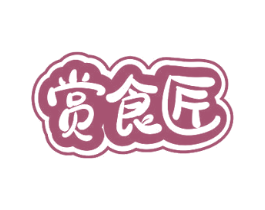 赏食匠 商标图样