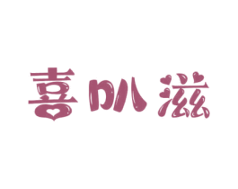 喜叭滋 商标图样