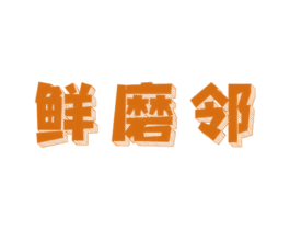 鲜磨邻 商标图样
