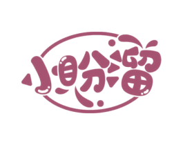 小盼溜 商标图样