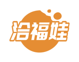 洽福娃 商标图样