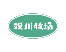 观川牧场 商标图样