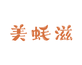 美蚝滋 商标图样