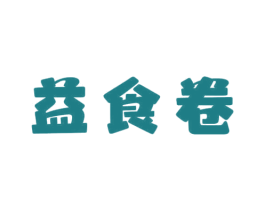 益食卷 商标图样