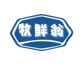 牧鲜翁 商标图样