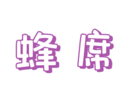 蜂席 商标图样