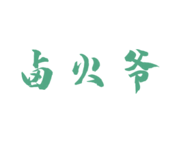 卤火爷 商标图样
