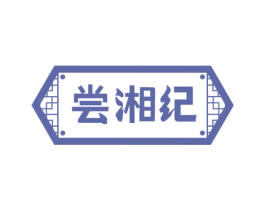 尝湘纪 商标图样