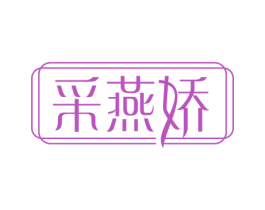 采燕娇 商标图样
