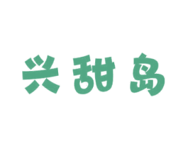 兴甜岛 商标图样