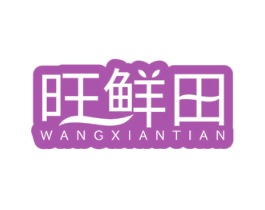 旺鲜田 商标图样