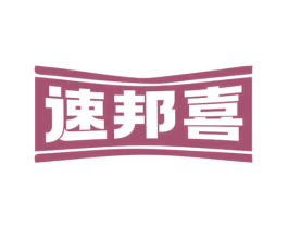 速邦喜 商标图样