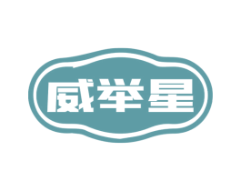 威举星 商标图样