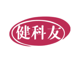 健科友 商标图样