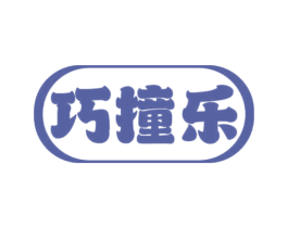 巧撞乐 商标图样