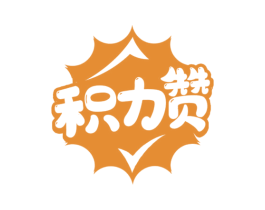 积力赞 商标图样