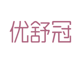 优舒冠 商标图样