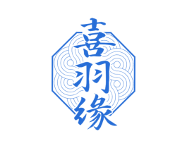 喜羽缘 商标图样