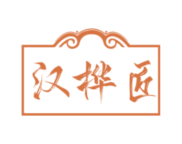 汉桦匠 商标图样