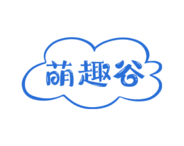 萌趣谷 商标图样