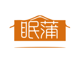 眠蒲 商标图样