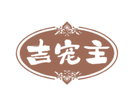 吉宠主 商标图样