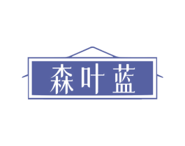 森叶蓝 商标图样
