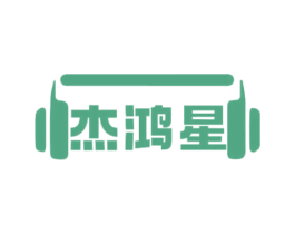 杰鸿星 商标图样