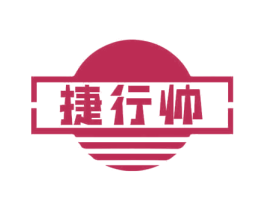 捷行帅 商标图样