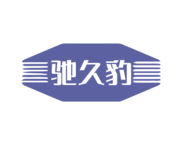 驰久豹 商标图样