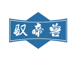 驭帝兽 商标图样