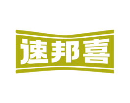 速邦喜 商标图样