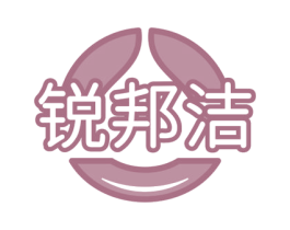 锐邦洁 商标图样