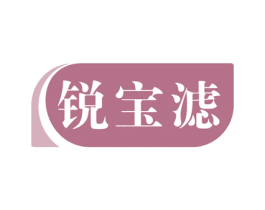 锐宝滤 商标图样