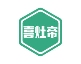 喜灶帝 商标图样