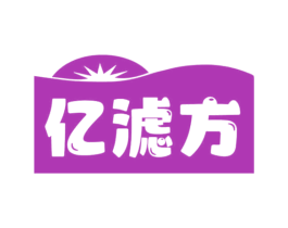亿滤方 商标图样