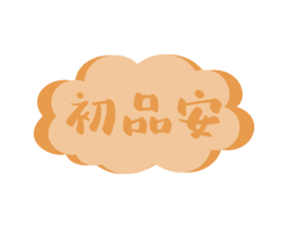 初品安 商标图样
