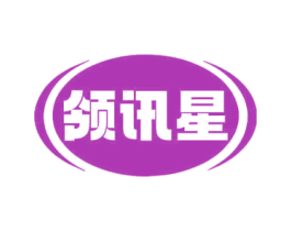领讯星 商标图样