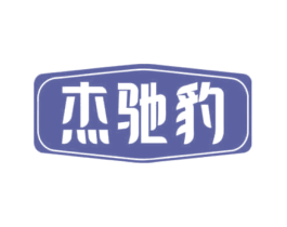 杰驰豹 商标图样