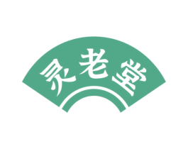 灵老堂 商标图样