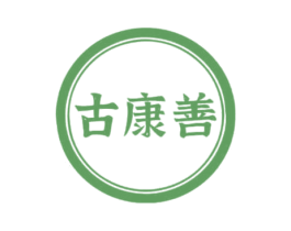 古康善 商标图样