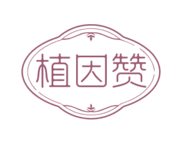 植因赞 商标图样
