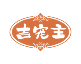 吉宠主 商标图样