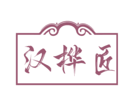 汉桦匠 商标图样