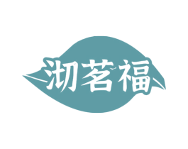 沏茗福 商标图样