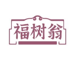 福树翁 商标图样