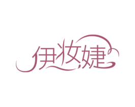伊妆婕 商标图样