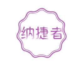 纳捷者 商标图样