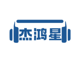 杰鸿星 商标图样