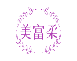 美富柔 商标图样
